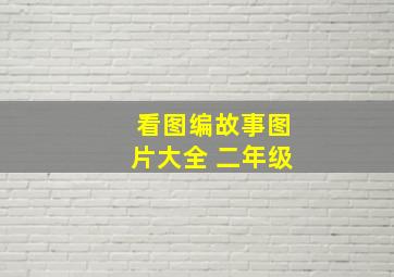 看图编故事图片大全 二年级